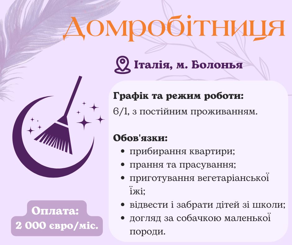 Домработница с проживанием в Италию